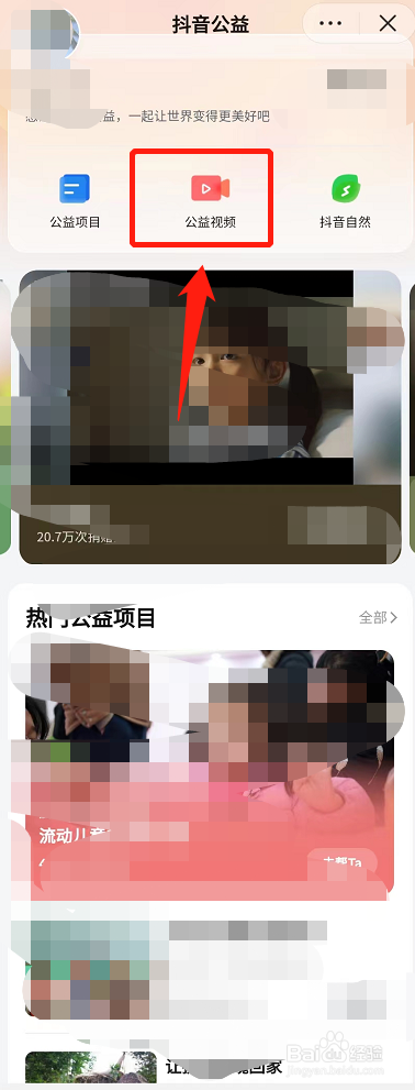 抖音怎么查看公益视频