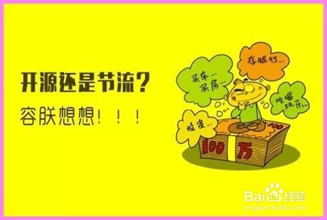 家庭节流可从哪里下刀