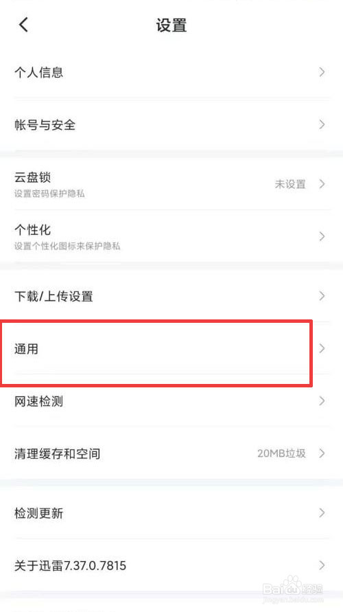 手机迅雷如何进行故障检测
