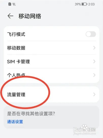 华为Nova5 Pro手机通知栏内不显示流量怎么办？