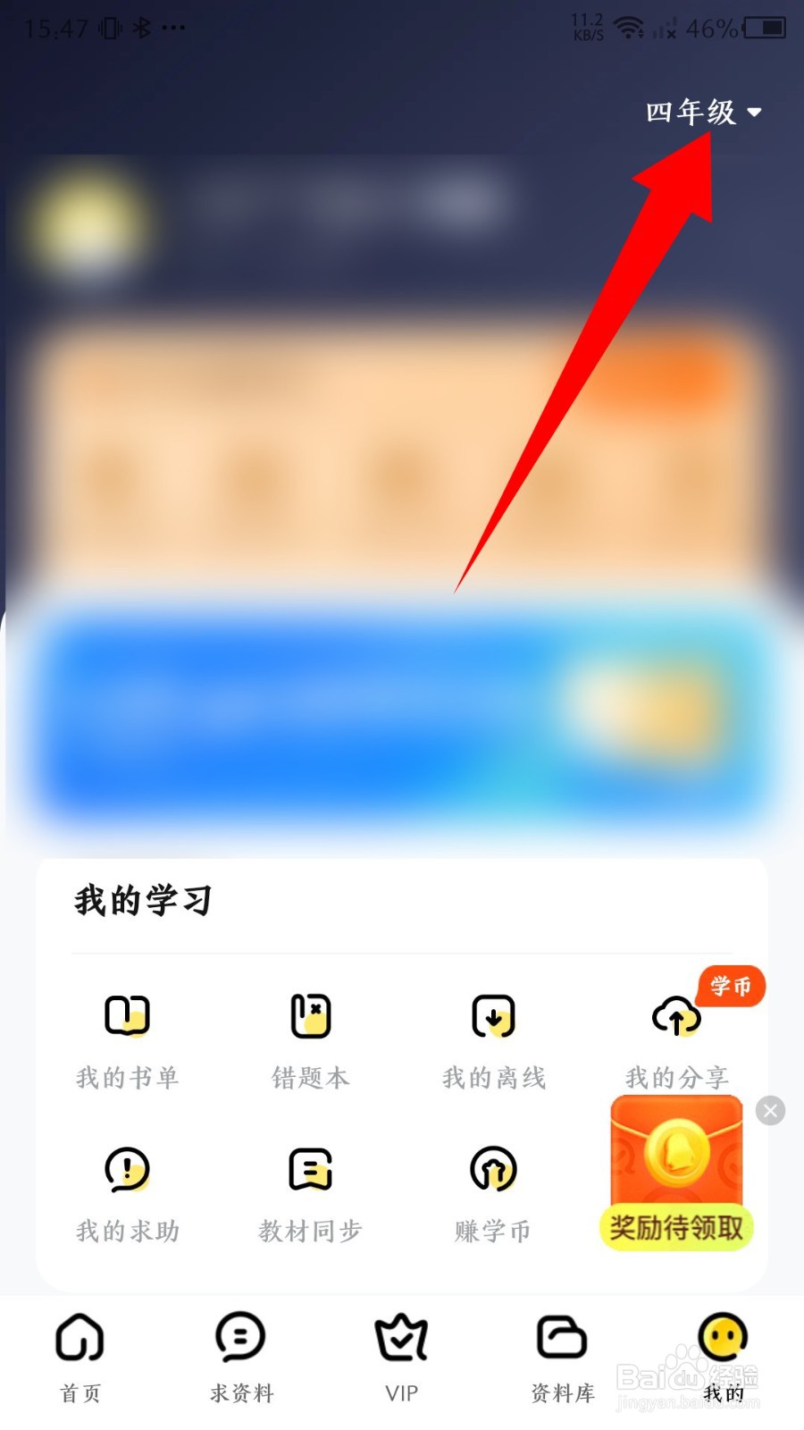 快对app如何更改年级