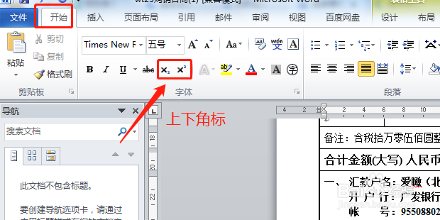 Word中如何快速输入上角标或下角标