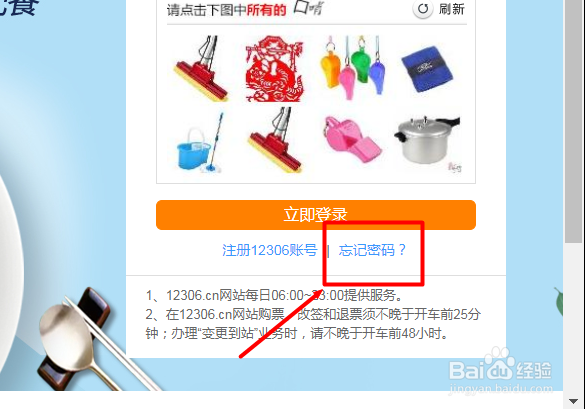 12306如何找回用户名和密码