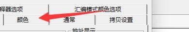 如何设置C32Asm程序改动过颜色