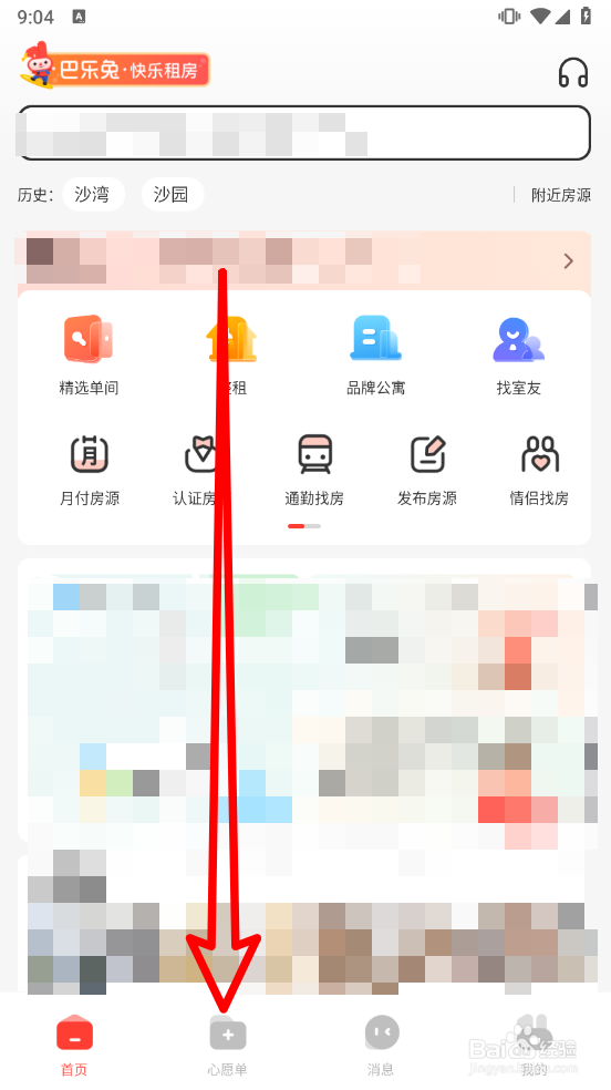 巴乐兔租房如何创建专属找房卡