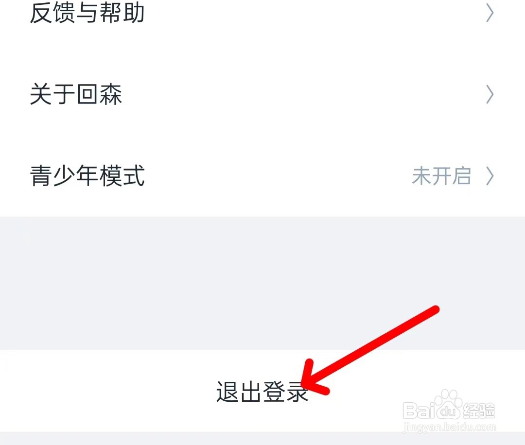 回森如何退出登录