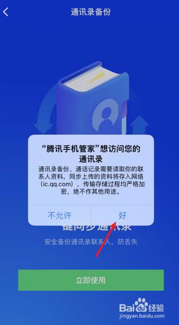 腾讯手机管家怎么将通讯录备份到云端