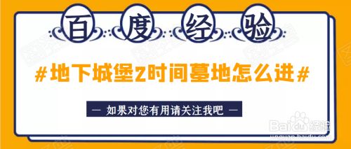 地下城堡2时间墓地怎么进
