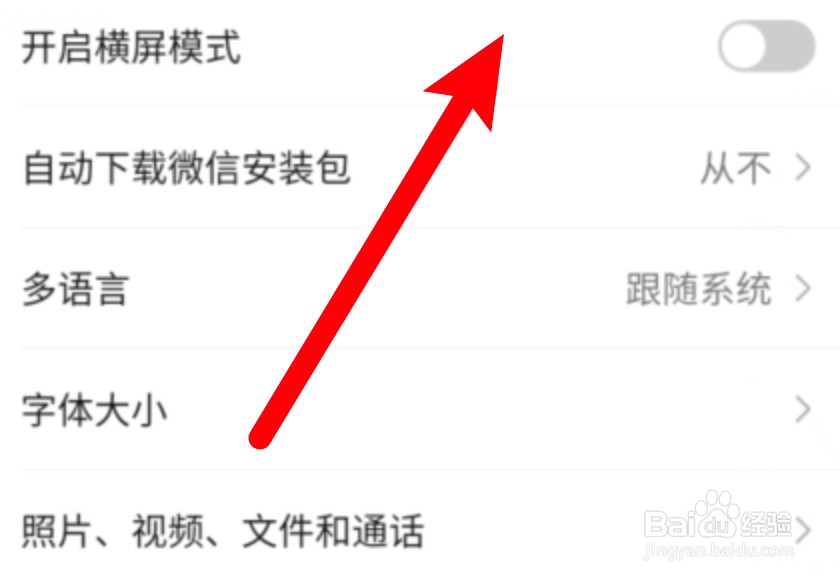 微信怎么设置禁止横屏显示