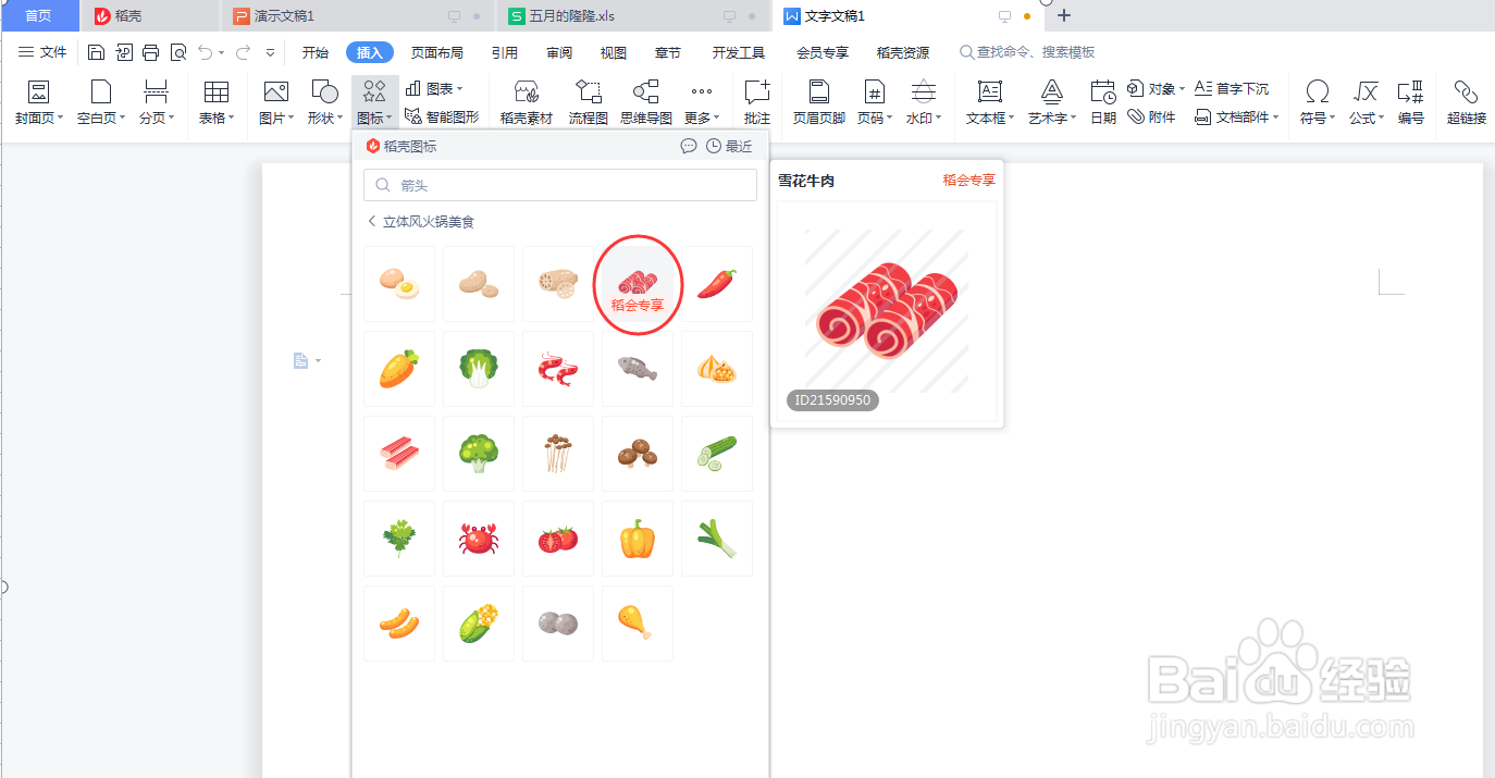 Word文档如何添加雪花牛肉