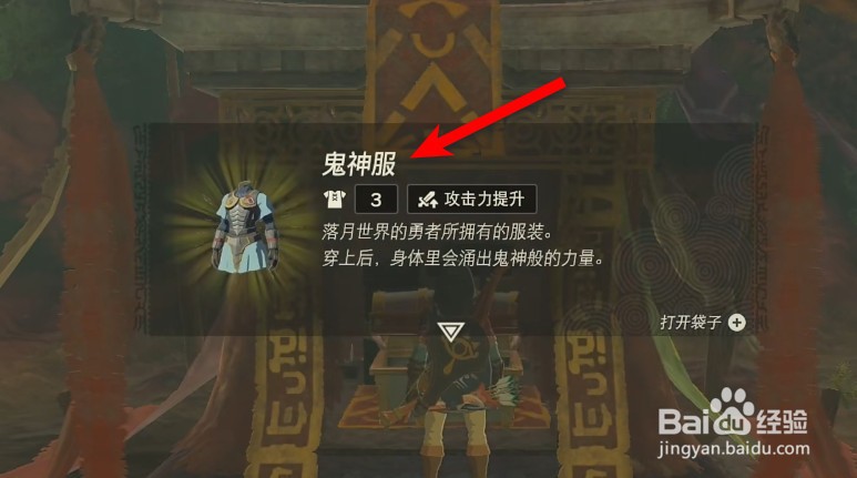 塞尔达传说王国之泪鬼神服怎么拿