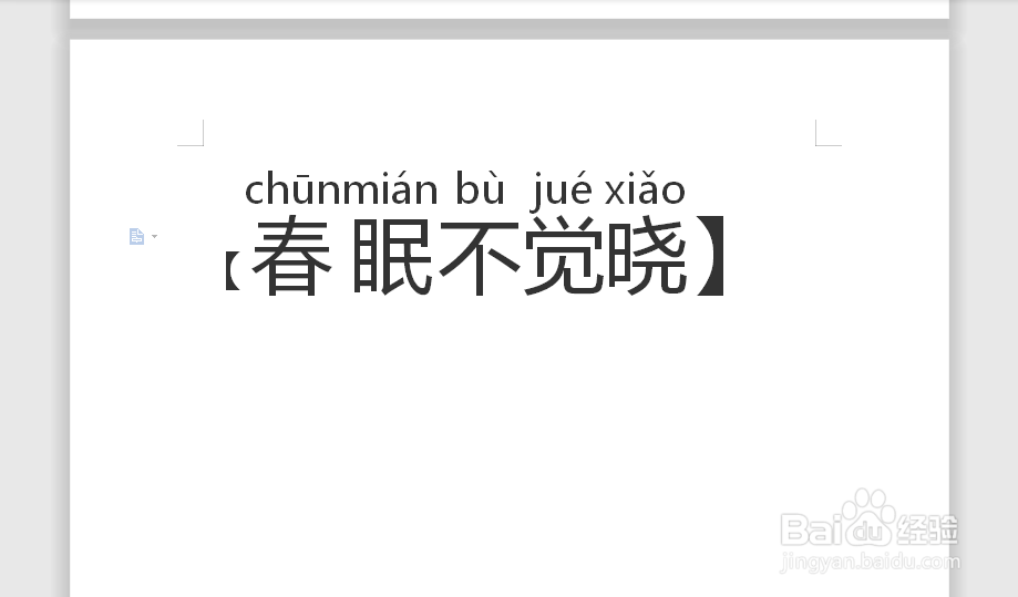 【春眠不觉晓】的拼音怎么拼写