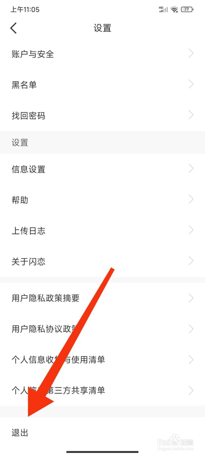 闪恋怎么退出登录