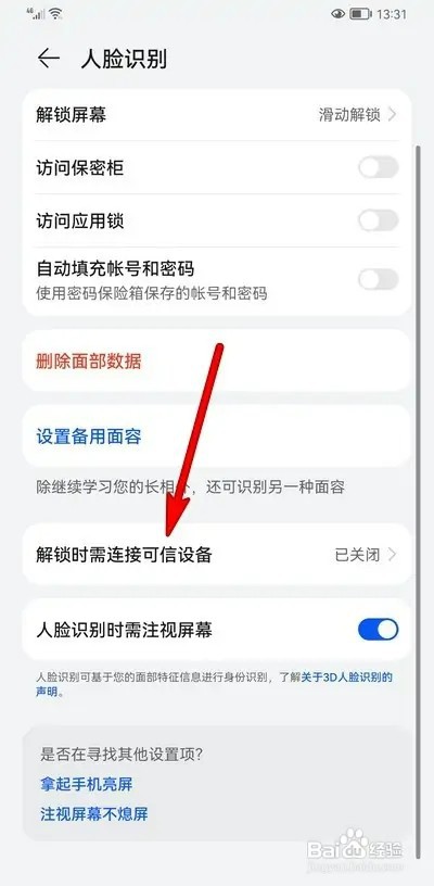 华为手机人脸识别如何设置解锁时需连接可信设备