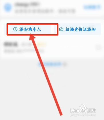 高铁管家APP如何添加乘车人信息