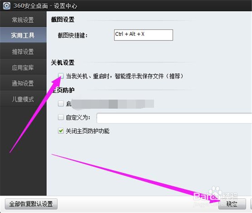如何关闭360安全桌面的关机提示保存文件功能