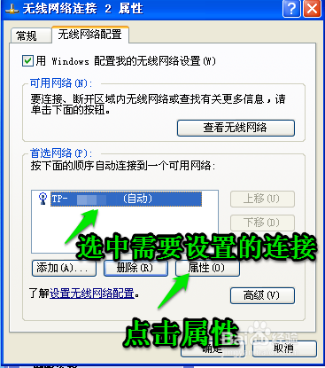 WINXP如何取消自动连接无线网络