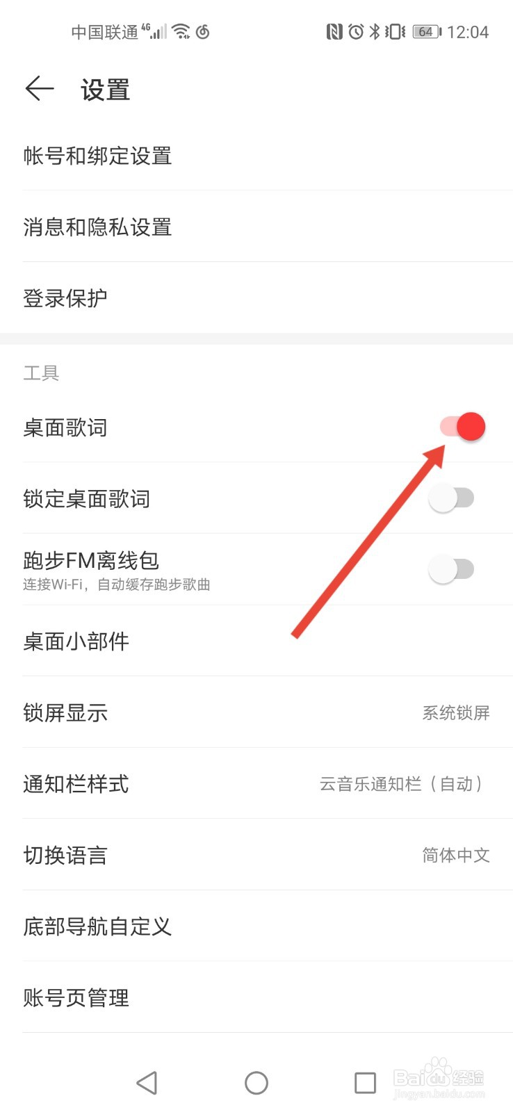 网易云音乐如何打开桌面歌词
