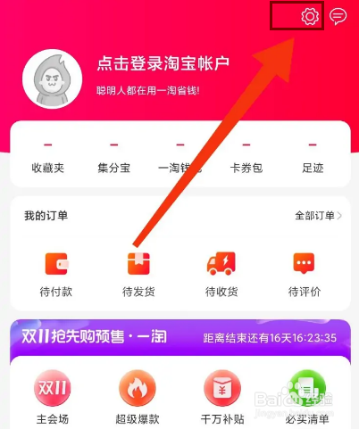 一淘怎么开启个性化推荐设置