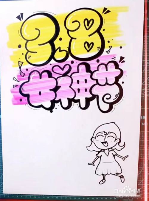 三八女神节的海报怎么画