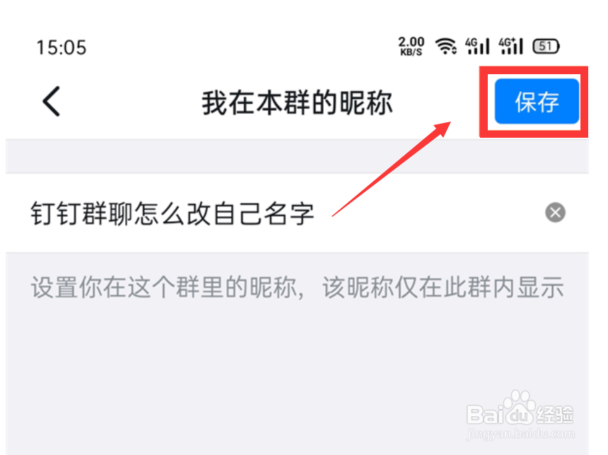 钉钉群聊中怎么改昵称