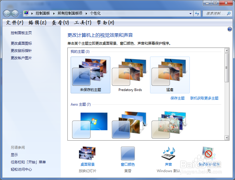 win7怎么样更改系统字体