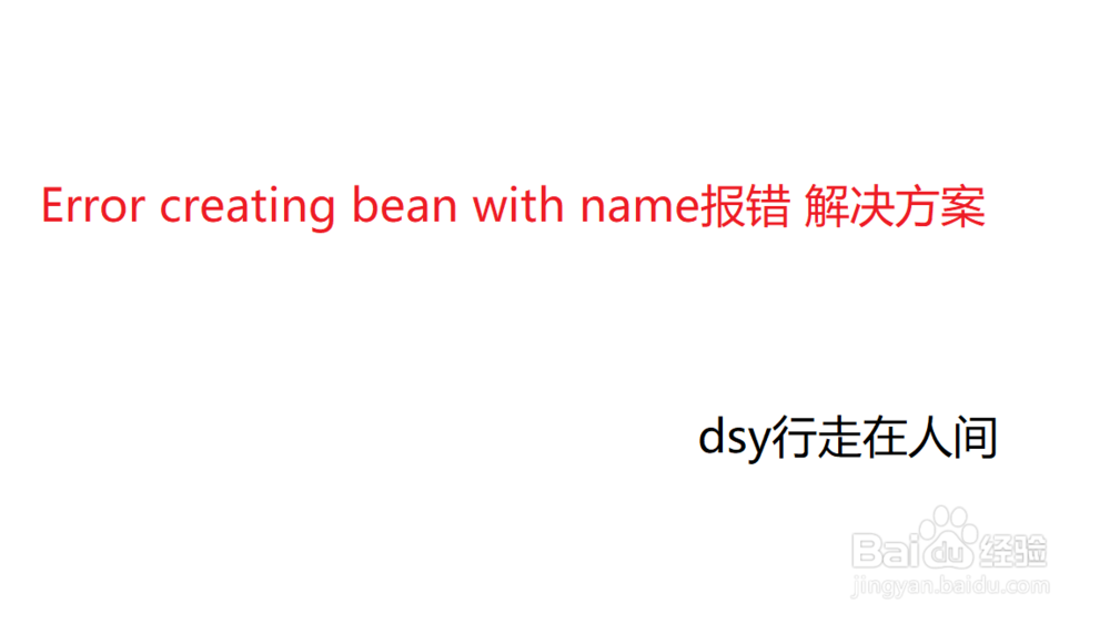 <b>Error creating bean with name报错 解决方案</b>