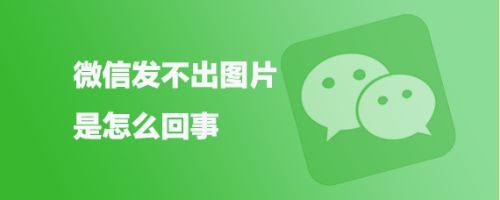 微信发不出图片是怎么回事