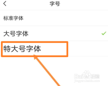 手机亲宝宝软件怎么修改字体大小