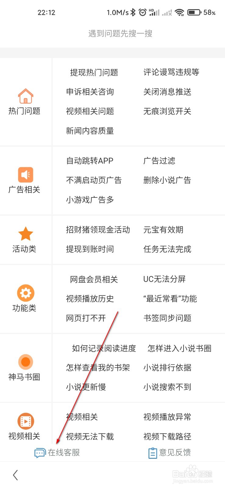UC浏览器怎么向在线客服反馈问题