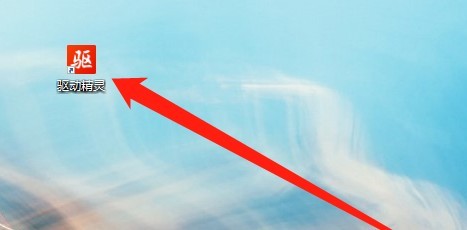 驱动精灵怎么关闭修复提示
