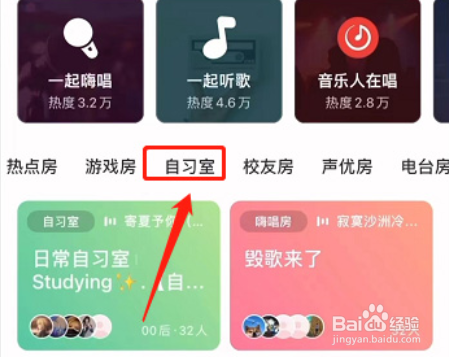 网易云音乐如何创建自习室