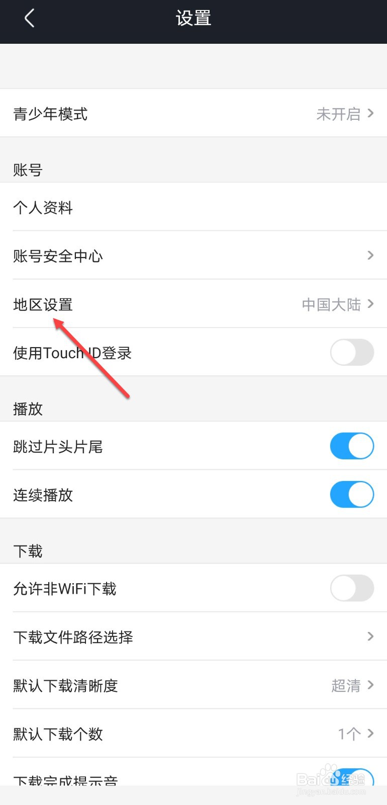 优酷视频怎么设置地区