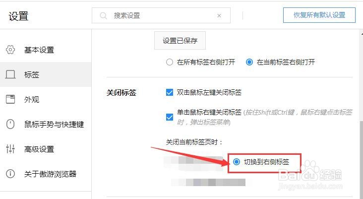 傲游浏览器当关闭当前页面时切换到右侧页面