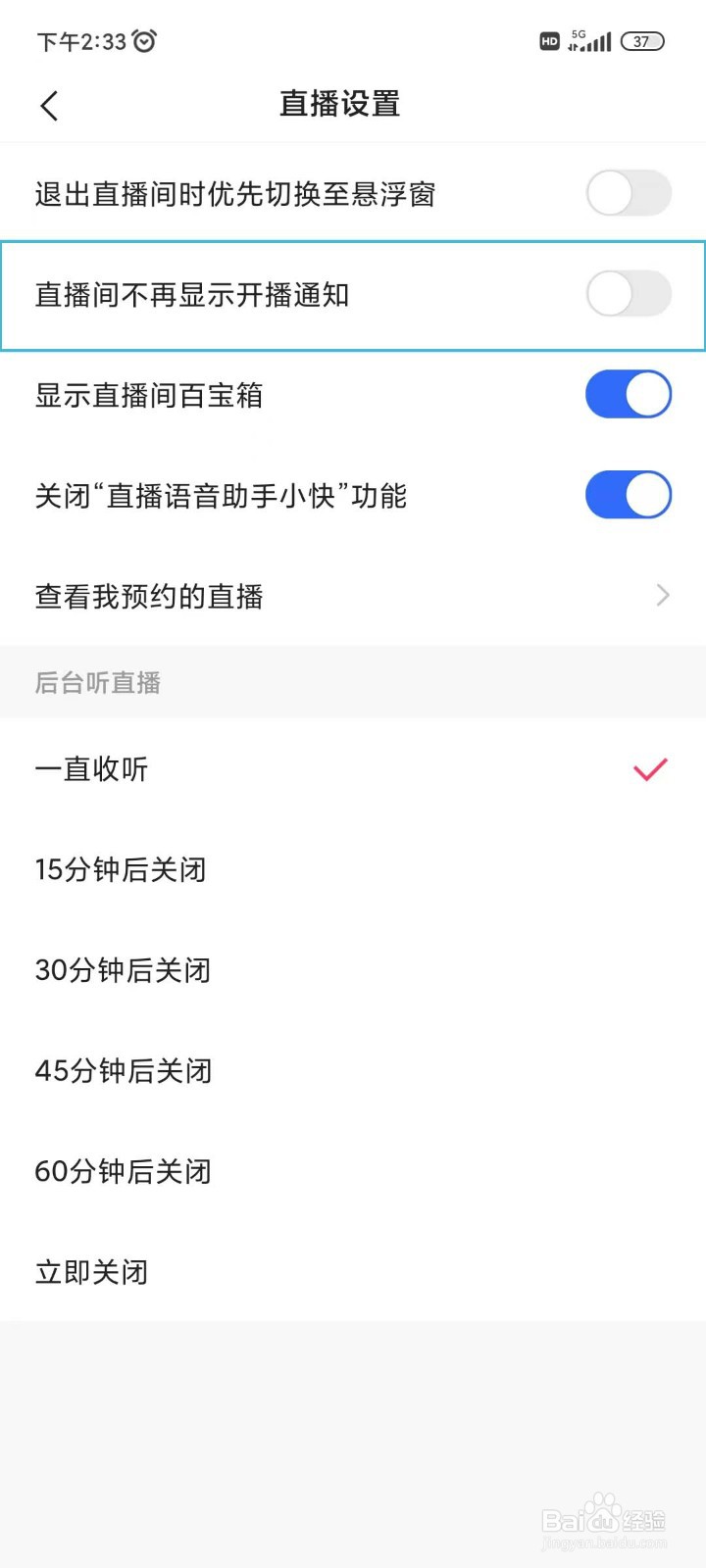 快手怎么怎么关闭直播间不显示开播通知