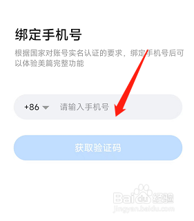 美篇软件用户怎么绑定的手机号