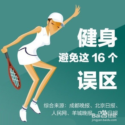 容易中招的健身误区