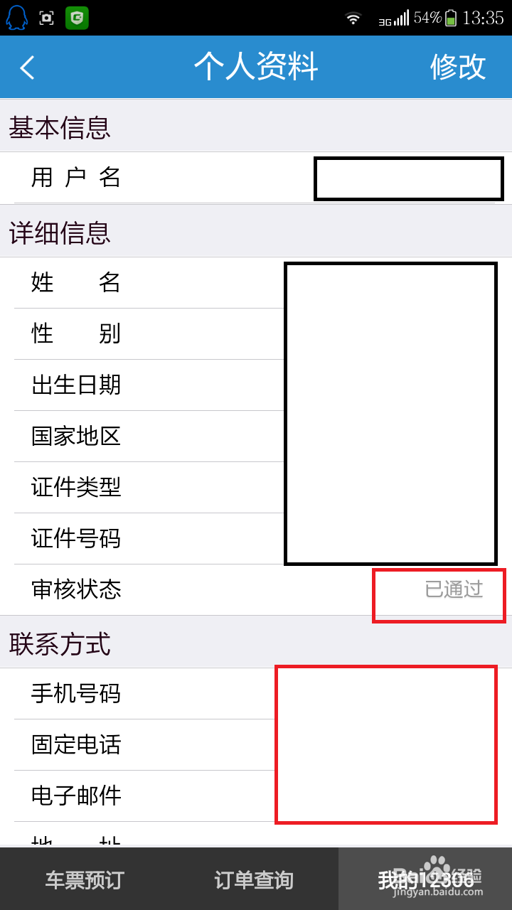 如何用手机在12306买火车票及帮别人买票。