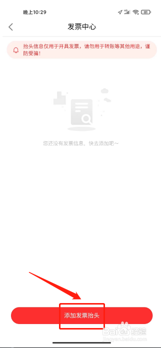 联想智选在哪里添加发票抬头