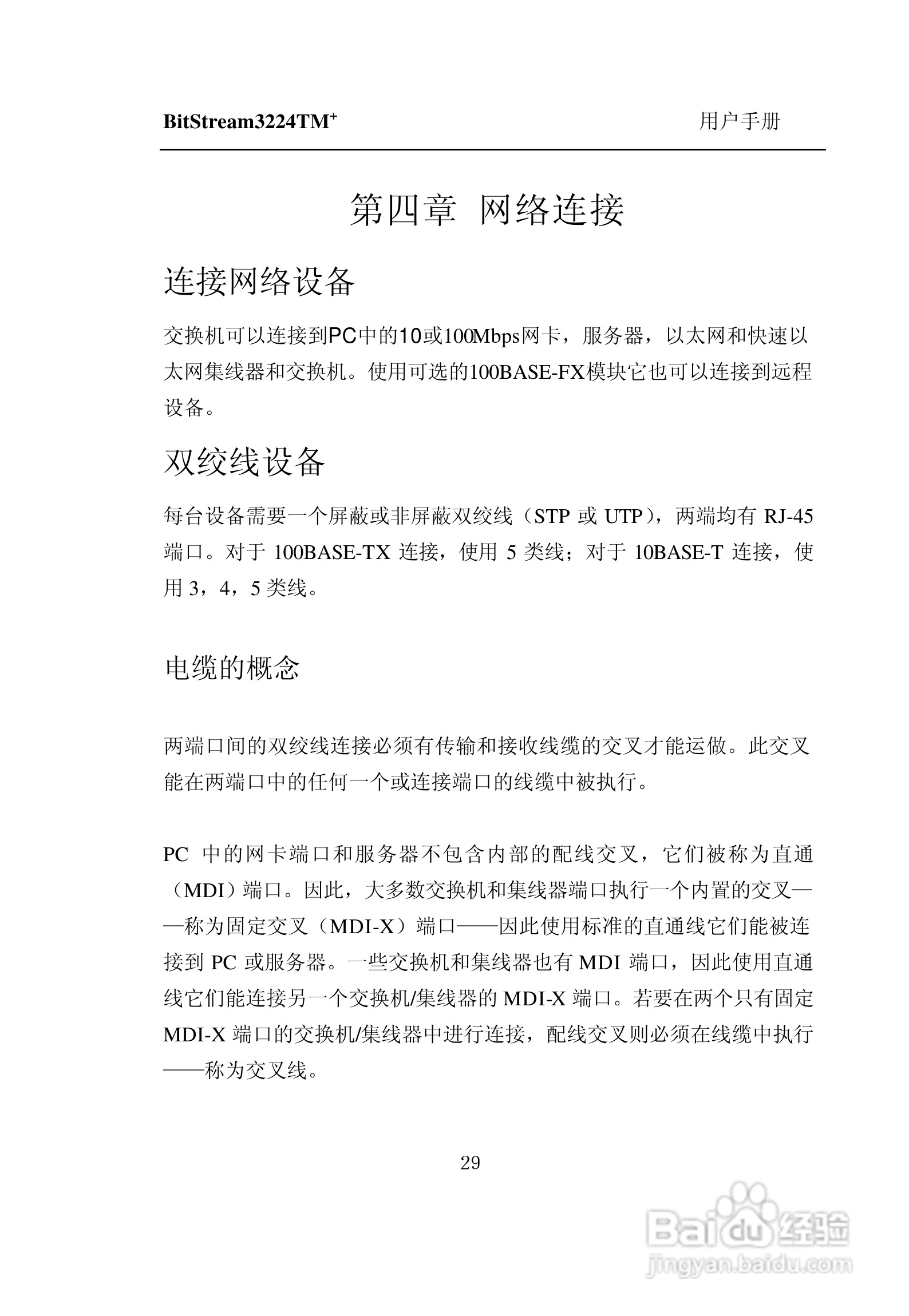 紫光比威 BitStream3224TM智能型快速以太网交换机用户:[4]