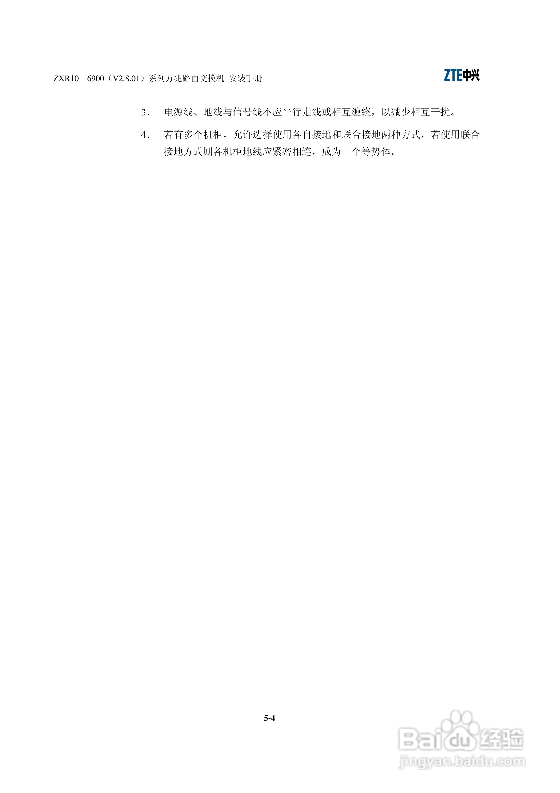 中兴ZXR10 6900（V2.8.01）系列万兆路由交换机安装说:[6]