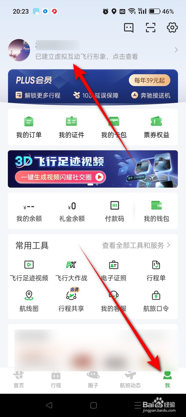 航旅纵横飞行形象怎么注销