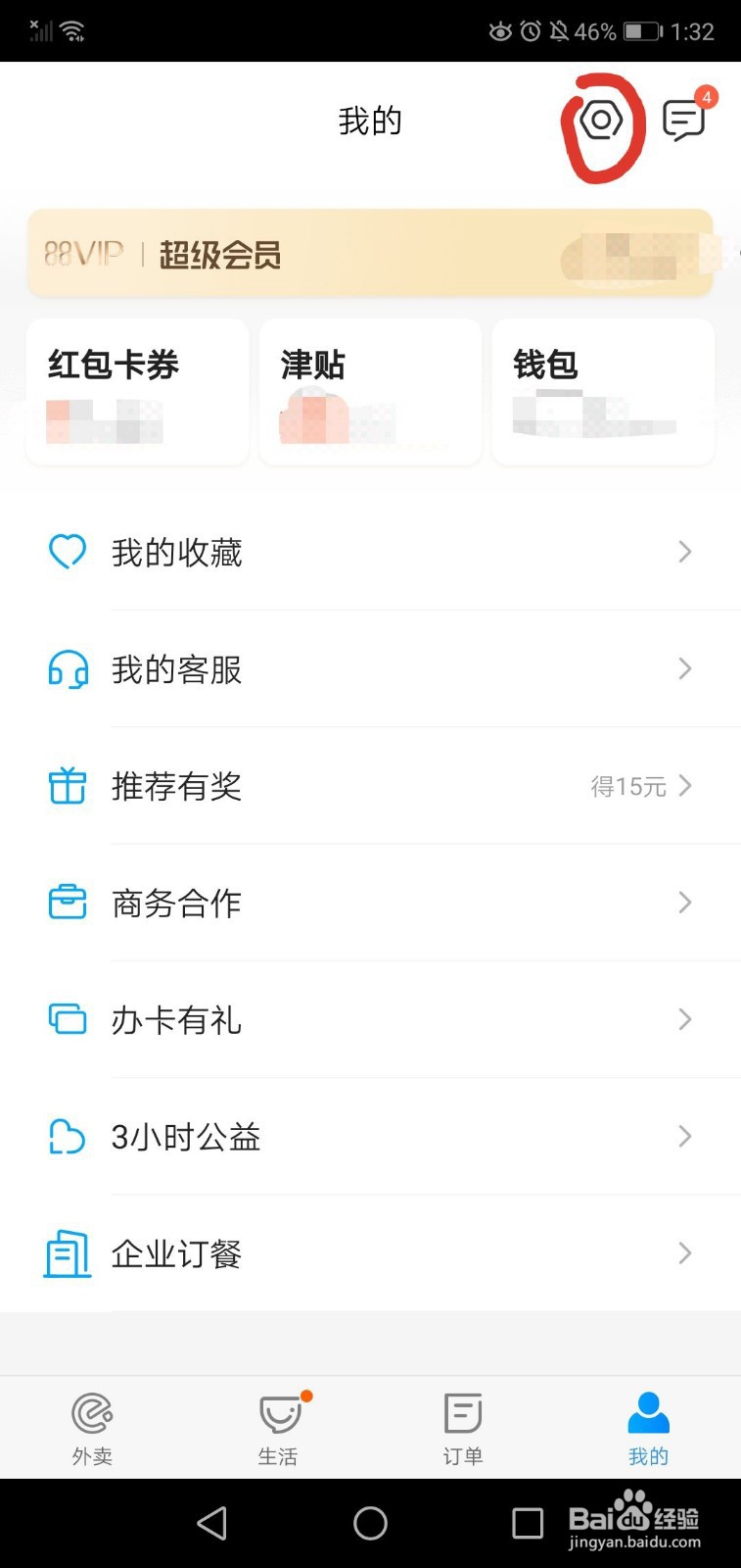 饿了么如何注销账号？