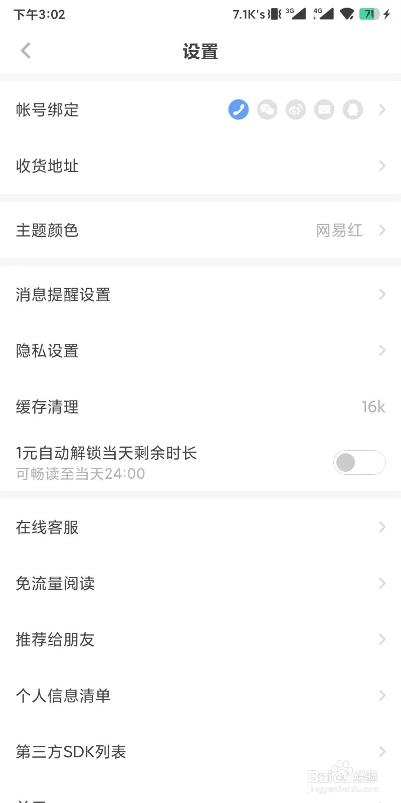 网易蜗牛地址app如何设置更换主题颜色