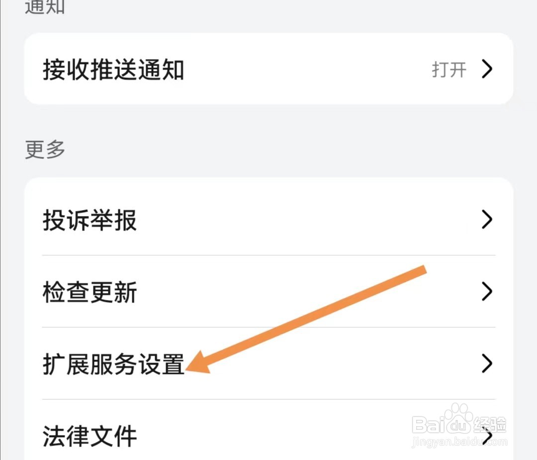 华为视频APP如何查找扩展服务设置