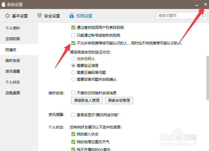 QQ如何取消好友推荐