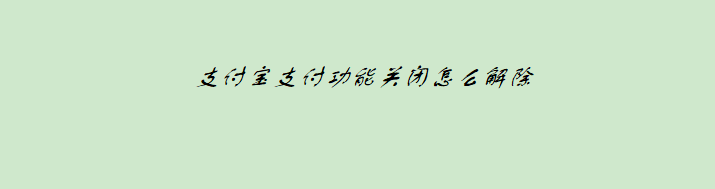 <b>支付宝支付功能关闭怎么解除</b>