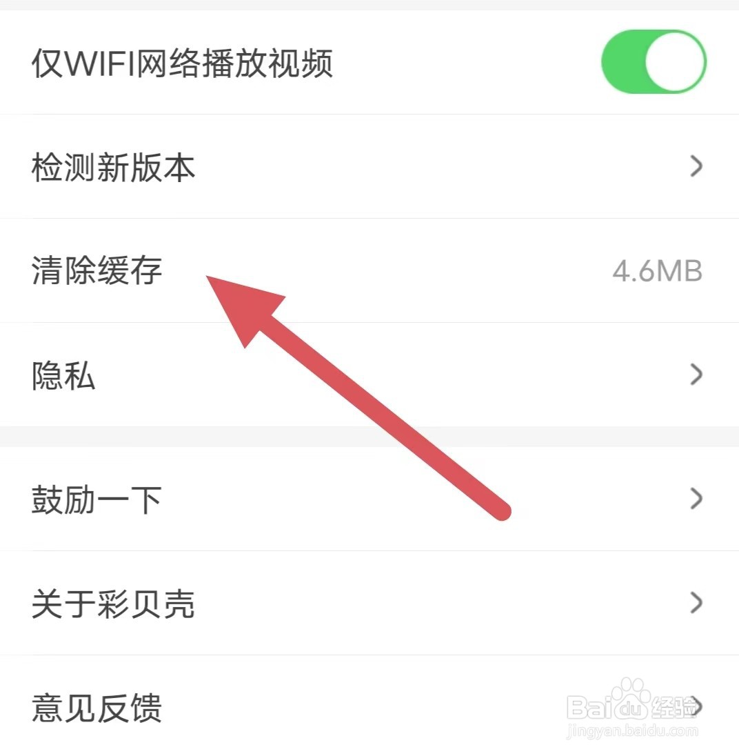 彩贝壳如何查看清除缓存
