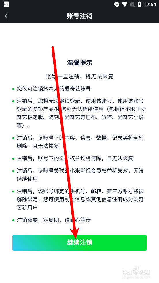 爱奇艺随刻怎么申请注销账户