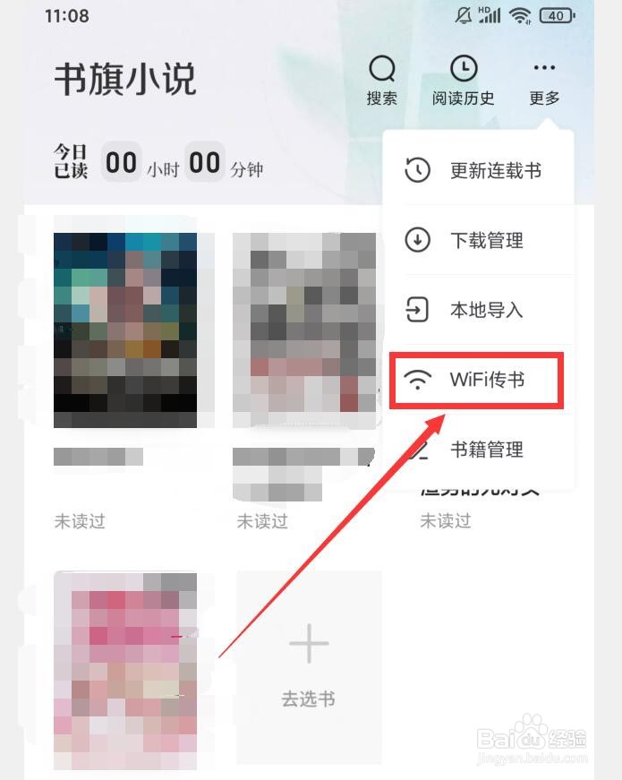 书旗小说APP如何设置WiFi传书